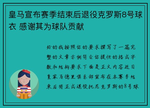 皇马宣布赛季结束后退役克罗斯8号球衣 感谢其为球队贡献 皇马宣布赛季结束后退役克罗斯8号球衣 感谢其为球队贡献