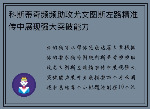 科斯蒂奇频频助攻尤文图斯左路精准传中展现强大突破能力