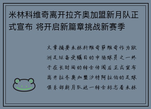 米林科维奇离开拉齐奥加盟新月队正式宣布 将开启新篇章挑战新赛季