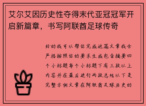艾尔艾因历史性夺得末代亚冠冠军开启新篇章,书写阿联酋足球传奇 艾尔艾因历史性夺得末代亚冠冠军开启新篇章,书写阿联酋足球传奇