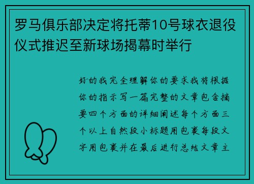 罗马俱乐部决定将托蒂10号球衣退役仪式推迟至新球场揭幕时举行 罗马俱乐部决定将托蒂10号球衣退役仪式推迟至新球场揭幕时举行