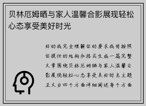 贝林厄姆晒与家人温馨合影展现轻松心态享受美好时光