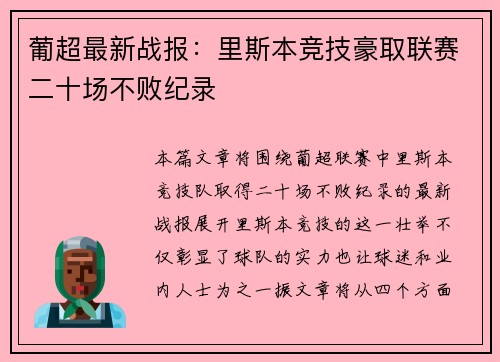 葡超最新战报：里斯本竞技豪取联赛二十场不败纪录