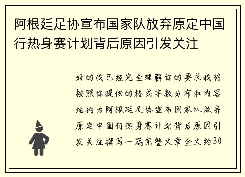 阿根廷足协宣布国家队放弃原定中国行热身赛计划背后原因引发关注