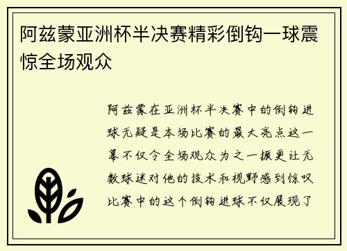 阿兹蒙亚洲杯半决赛精彩倒钩一球震惊全场观众