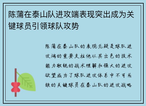 陈蒲在泰山队进攻端表现突出成为关键球员引领球队攻势 陈蒲在泰山队进攻端表现突出成为关键球员引领球队攻势
