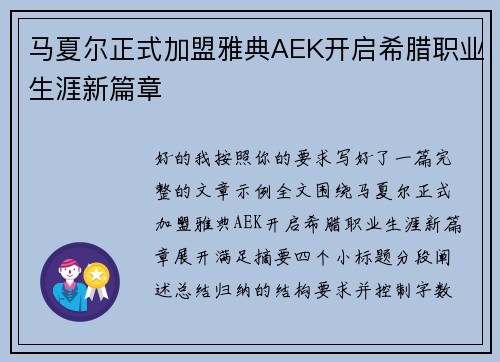 马夏尔正式加盟雅典AEK开启希腊职业生涯新篇章