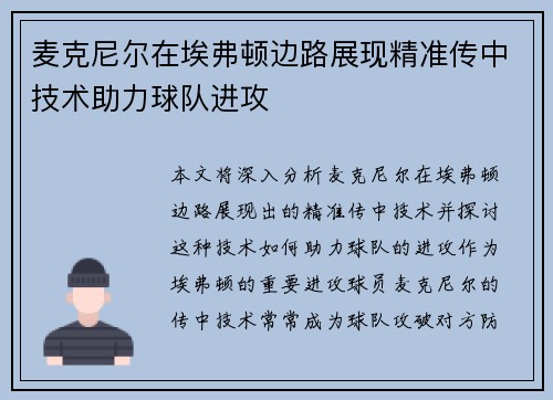 麦克尼尔在埃弗顿边路展现精准传中技术助力球队进攻 麦克尼尔在埃弗顿边路展现精准传中技术助力球队进攻