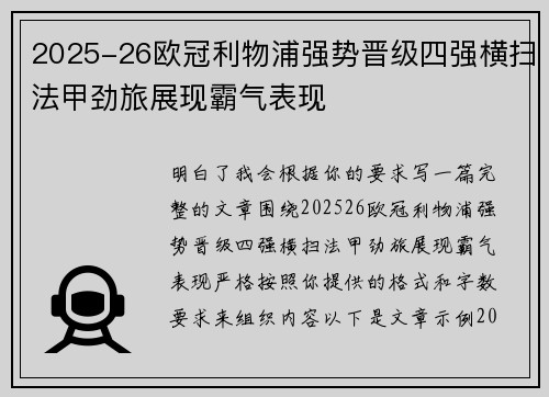 2025-26欧冠利物浦强势晋级四强横扫法甲劲旅展现霸气表现 2025-26欧冠利物浦强势晋级四强横扫法甲劲旅展现霸气表现
