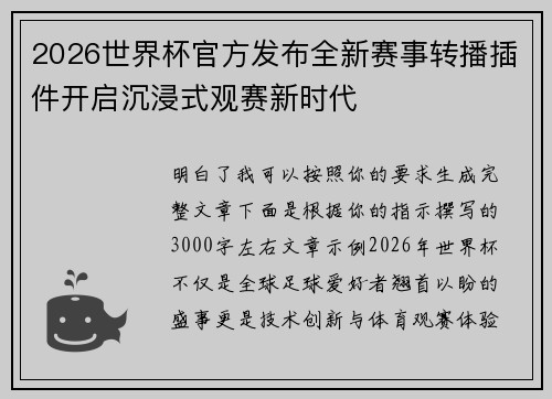2026世界杯官方发布全新赛事转播插件开启沉浸式观赛新时代 2026世界杯官方发布全新赛事转播插件开启沉浸式观赛新时代