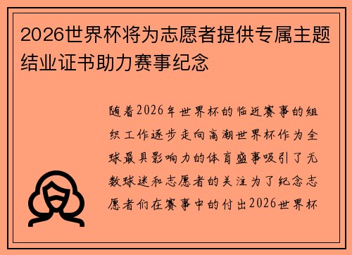 2026世界杯将为志愿者提供专属主题结业证书助力赛事纪念 2026世界杯将为志愿者提供专属主题结业证书助力赛事纪念