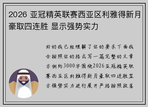 2026 亚冠精英联赛西亚区利雅得新月豪取四连胜 显示强势实力