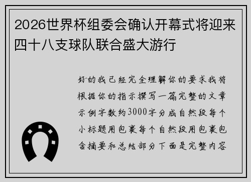 2026世界杯组委会确认开幕式将迎来四十八支球队联合盛大游行 2026世界杯组委会确认开幕式将迎来四十八支球队联合盛大游行