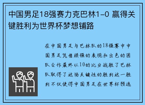 中国男足18强赛力克巴林1-0 赢得关键胜利为世界杯梦想铺路