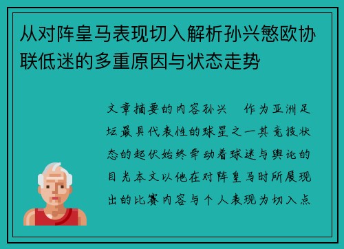 从对阵皇马表现切入解析孙兴慜欧协联低迷的多重原因与状态走势