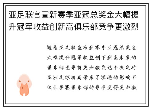亚足联官宣新赛季亚冠总奖金大幅提升冠军收益创新高俱乐部竞争更激烈 亚足联官宣新赛季亚冠总奖金大幅提升冠军收益创新高俱乐部竞争更激烈