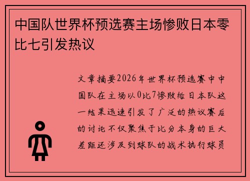 中国队世界杯预选赛主场惨败日本零比七引发热议
