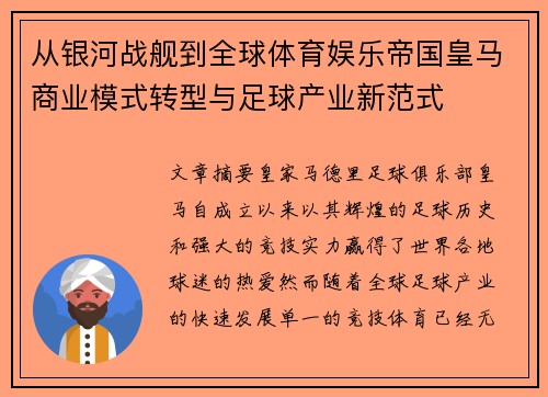 从银河战舰到全球体育娱乐帝国皇马商业模式转型与足球产业新范式 从银河战舰到全球体育娱乐帝国皇马商业模式转型与足球产业新范式