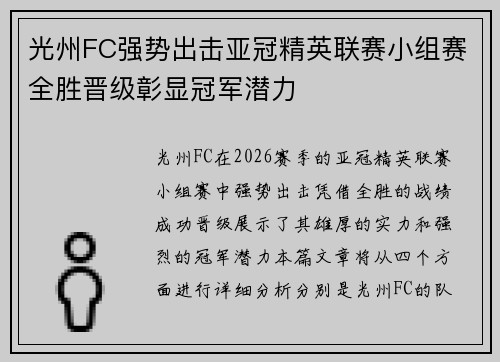 光州FC强势出击亚冠精英联赛小组赛全胜晋级彰显冠军潜力