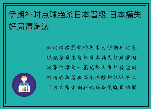 伊朗补时点球绝杀日本晋级 日本痛失好局遭淘汰