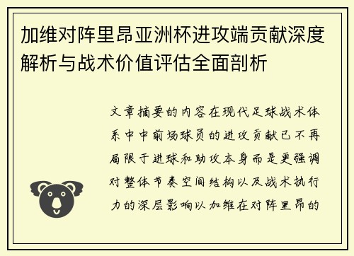 加维对阵里昂亚洲杯进攻端贡献深度解析与战术价值评估全面剖析