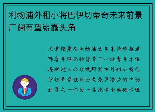 利物浦外租小将巴伊切蒂奇未来前景广阔有望崭露头角