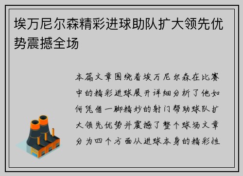 埃万尼尔森精彩进球助队扩大领先优势震撼全场