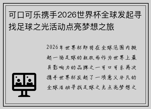 可口可乐携手2026世界杯全球发起寻找足球之光活动点亮梦想之旅