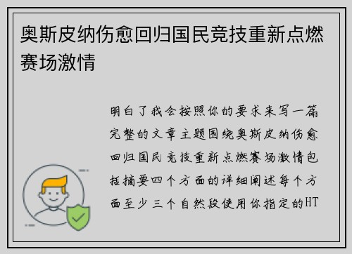 奥斯皮纳伤愈回归国民竞技重新点燃赛场激情 奥斯皮纳伤愈回归国民竞技重新点燃赛场激情