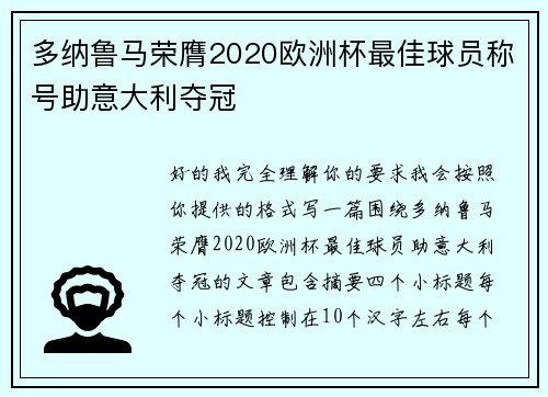 多纳鲁马荣膺2020欧洲杯最佳球员称号助意大利夺冠