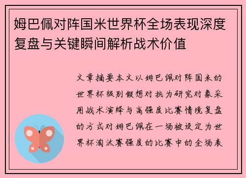 姆巴佩对阵国米世界杯全场表现深度复盘与关键瞬间解析战术价值 姆巴佩对阵国米世界杯全场表现深度复盘与关键瞬间解析战术价值