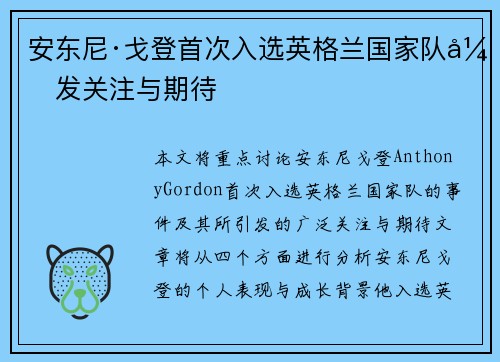 安东尼·戈登首次入选英格兰国家队引发关注与期待