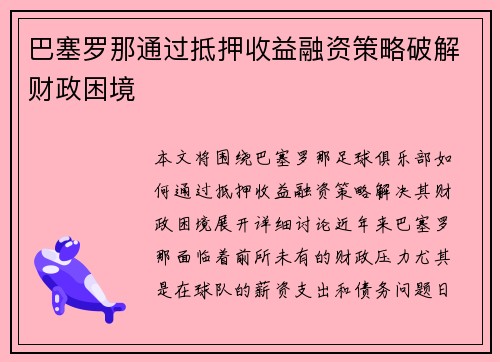 巴塞罗那通过抵押收益融资策略破解财政困境