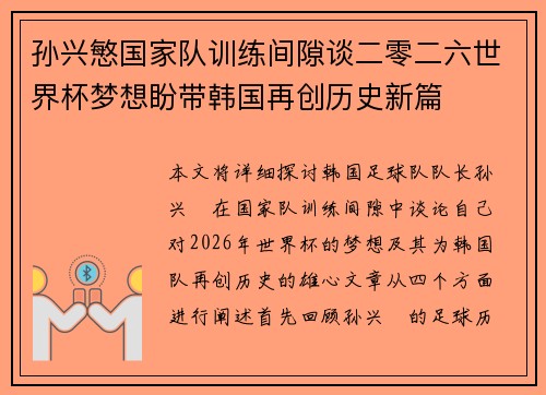 孙兴慜国家队训练间隙谈二零二六世界杯梦想盼带韩国再创历史新篇