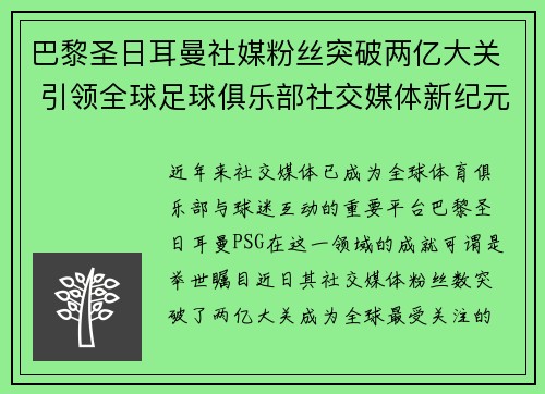 巴黎圣日耳曼社媒粉丝突破两亿大关 引领全球足球俱乐部社交媒体新纪元