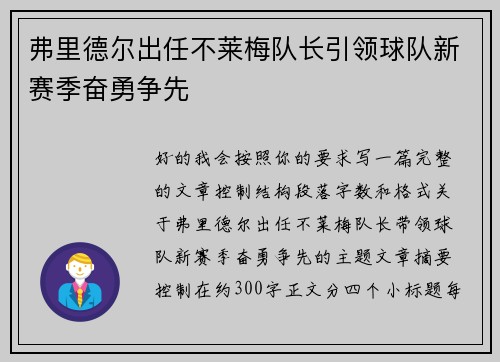 弗里德尔出任不莱梅队长引领球队新赛季奋勇争先 弗里德尔出任不莱梅队长引领球队新赛季奋勇争先