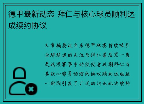 德甲最新动态 拜仁与核心球员顺利达成续约协议