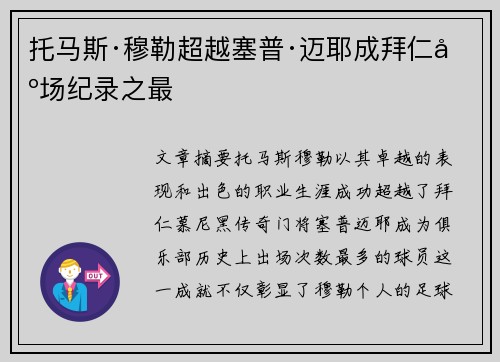 托马斯·穆勒超越塞普·迈耶成拜仁出场纪录之最 托马斯·穆勒超越塞普·迈耶成拜仁出场纪录之最