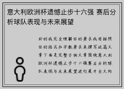 意大利欧洲杯遗憾止步十六强 赛后分析球队表现与未来展望 意大利欧洲杯遗憾止步十六强 赛后分析球队表现与未来展望