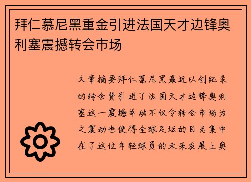 拜仁慕尼黑重金引进法国天才边锋奥利塞震撼转会市场 拜仁慕尼黑重金引进法国天才边锋奥利塞震撼转会市场