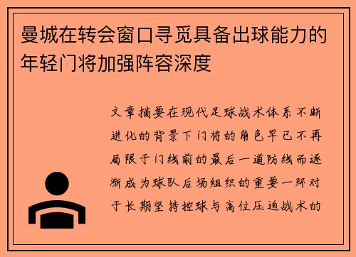 曼城在转会窗口寻觅具备出球能力的年轻门将加强阵容深度 曼城在转会窗口寻觅具备出球能力的年轻门将加强阵容深度