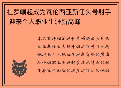杜罗崛起成为瓦伦西亚新任头号射手 迎来个人职业生涯新高峰