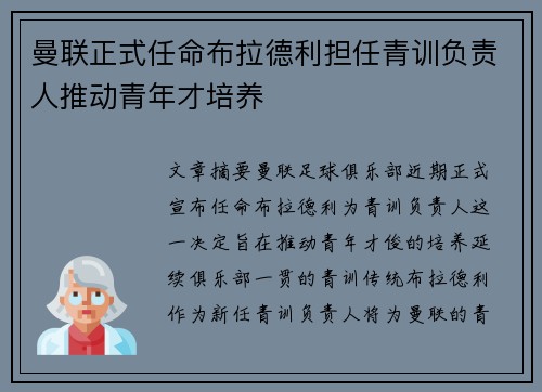 曼联正式任命布拉德利担任青训负责人推动青年才培养 曼联正式任命布拉德利担任青训负责人推动青年才培养