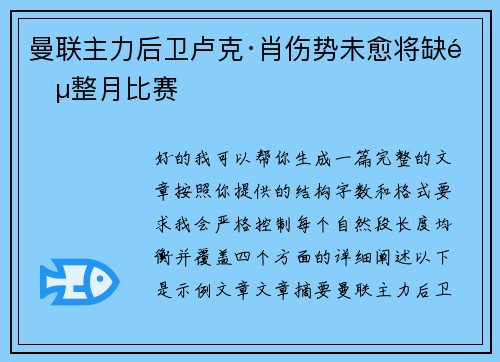 曼联主力后卫卢克·肖伤势未愈将缺阵整月比赛
