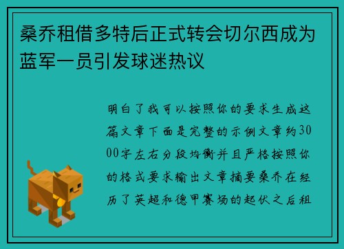 桑乔租借多特后正式转会切尔西成为蓝军一员引发球迷热议