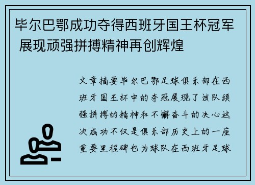毕尔巴鄂成功夺得西班牙国王杯冠军 展现顽强拼搏精神再创辉煌 毕尔巴鄂成功夺得西班牙国王杯冠军 展现顽强拼搏精神再创辉煌