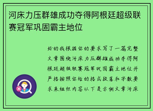 河床力压群雄成功夺得阿根廷超级联赛冠军巩固霸主地位