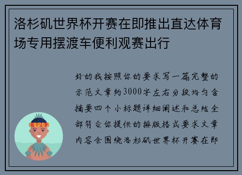 洛杉矶世界杯开赛在即推出直达体育场专用摆渡车便利观赛出行