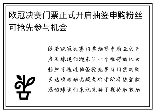 欧冠决赛门票正式开启抽签申购粉丝可抢先参与机会