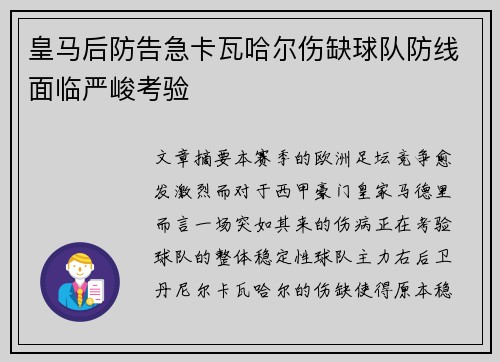 皇马后防告急卡瓦哈尔伤缺球队防线面临严峻考验